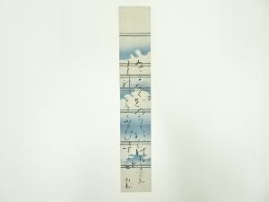 植松茂岳筆　和歌　肉筆短冊